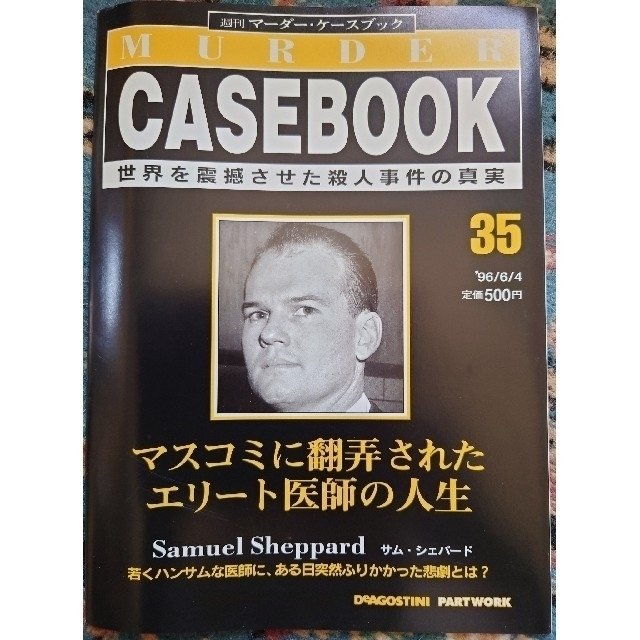 【9冊セット】週刊マーダー・ケースブック　28~36 エンタメ/ホビーの雑誌(ニュース/総合)の商品写真