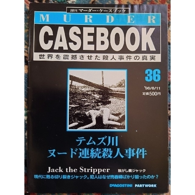 【9冊セット】週刊マーダー・ケースブック　28~36 エンタメ/ホビーの雑誌(ニュース/総合)の商品写真