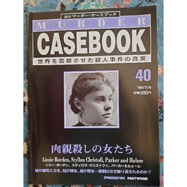 【9冊セット】週刊マーダー・ ケースブック　39~47 エンタメ/ホビーの雑誌(ニュース/総合)の商品写真