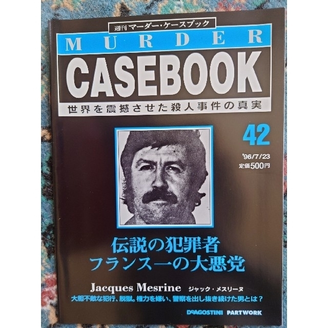 【9冊セット】週刊マーダー・ ケースブック　39~47 エンタメ/ホビーの雑誌(ニュース/総合)の商品写真