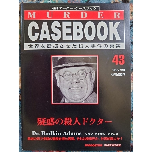 9冊セット】週刊マーダー・ ケースブック 39~47の通販 by たっき 9冊セット】週刊マーダー・ ケースブック 39~47の通販 by たっき