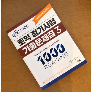 ETS公式　最新　韓国TOEIC 既出問題集3 リーディング　過去問題集(資格/検定)