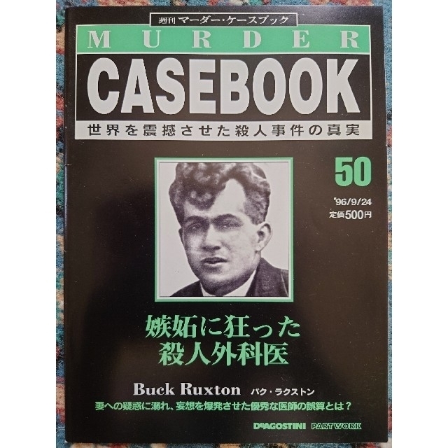 【9冊セット】週刊マーダー・ケースブック　48,50~54,56~58 エンタメ/ホビーの雑誌(ニュース/総合)の商品写真