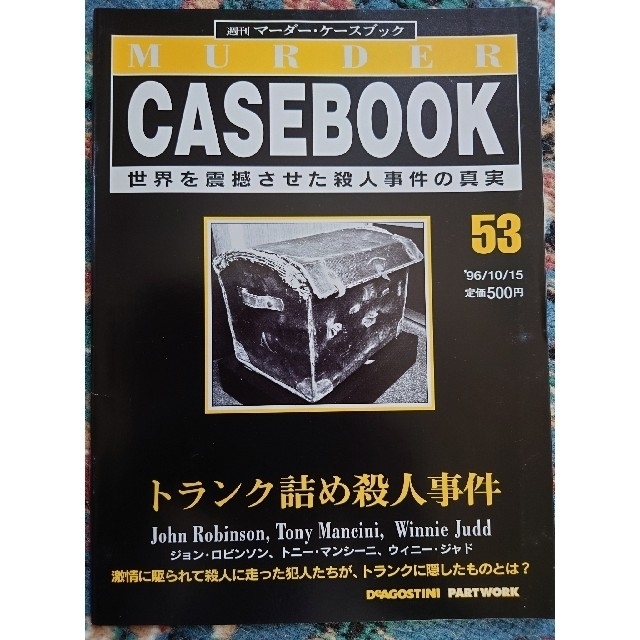 9冊セット】週刊マーダー・ケースブック 48,50~54,56~58の通販 9冊セット】週刊マーダー・ケースブック 48,50~54,56~58の通販