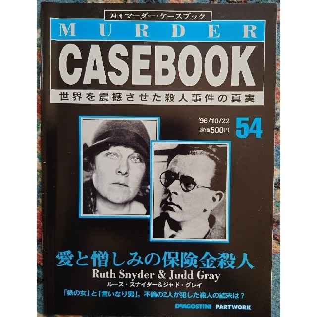 【9冊セット】週刊マーダー・ケースブック　48,50~54,56~58 エンタメ/ホビーの雑誌(ニュース/総合)の商品写真