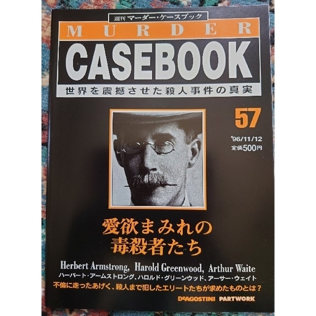 【9冊セット】週刊マーダー・ケースブック　48,50~54,56~58 エンタメ/ホビーの雑誌(ニュース/総合)の商品写真