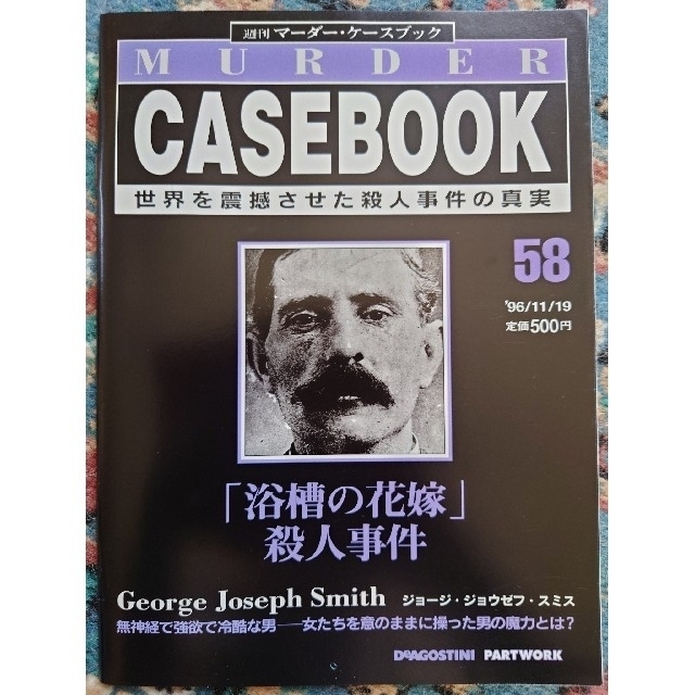 【9冊セット】週刊マーダー・ケースブック　48,50~54,56~58 エンタメ/ホビーの雑誌(ニュース/総合)の商品写真