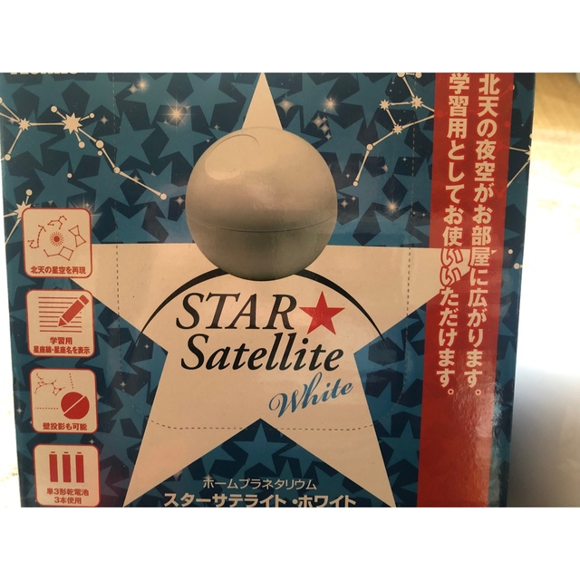 ホームプラネタリウム　スターサテライトホワイト エンタメ/ホビーのエンタメ その他(その他)の商品写真