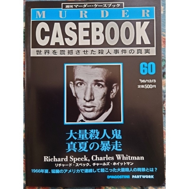 【9冊セット】週刊マーダー・ケースブック　59~67 エンタメ/ホビーの雑誌(ニュース/総合)の商品写真