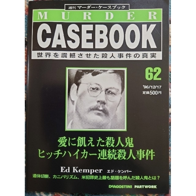 【9冊セット】週刊マーダー・ケースブック　59~67 エンタメ/ホビーの雑誌(ニュース/総合)の商品写真