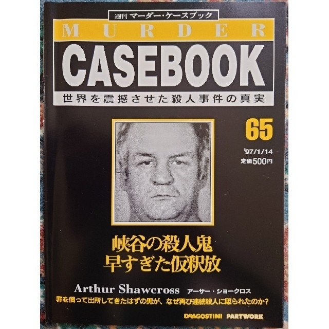 【9冊セット】週刊マーダー・ケースブック　59~67 エンタメ/ホビーの雑誌(ニュース/総合)の商品写真