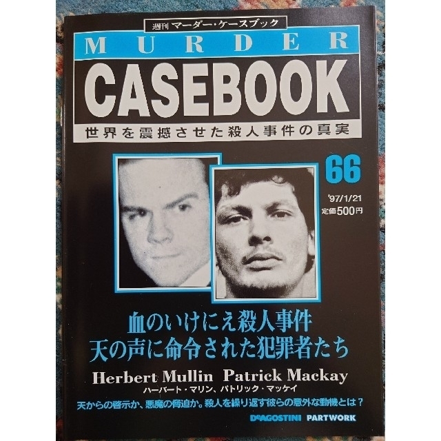 【9冊セット】週刊マーダー・ケースブック　59~67 エンタメ/ホビーの雑誌(ニュース/総合)の商品写真