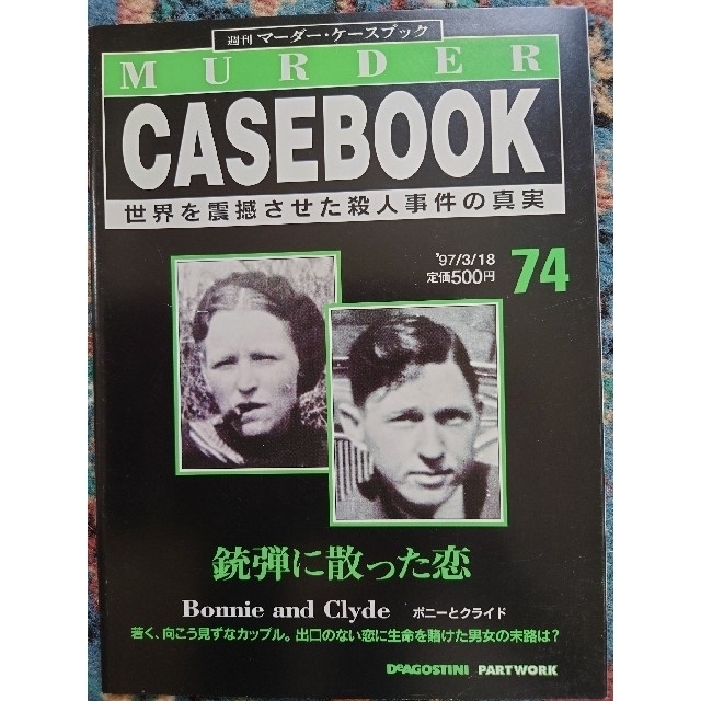 【9冊セット】週刊マーダー・ケースブック　68~76 エンタメ/ホビーの雑誌(ニュース/総合)の商品写真