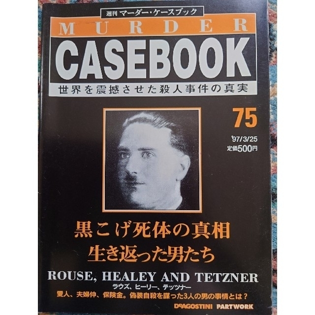 【9冊セット】週刊マーダー・ケースブック　68~76 エンタメ/ホビーの雑誌(ニュース/総合)の商品写真