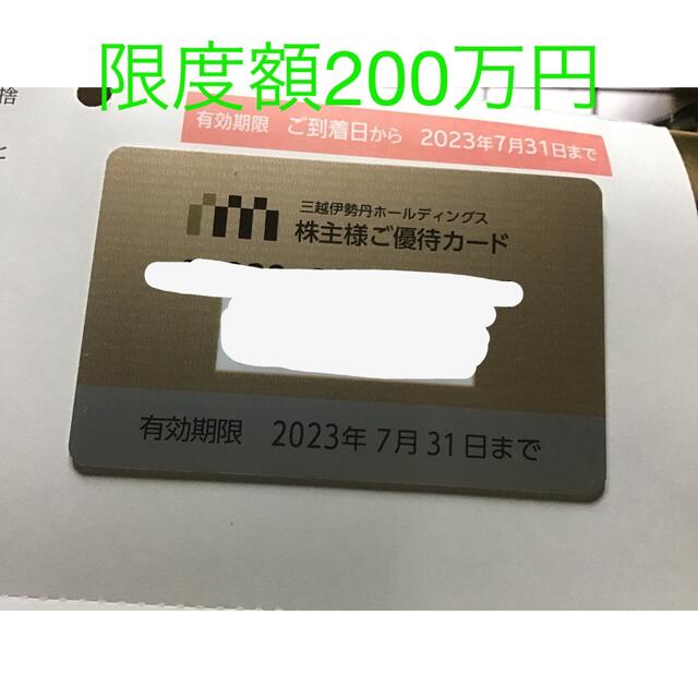 優待券/割引券三越伊勢丹　株主優待カード　限度額200万円