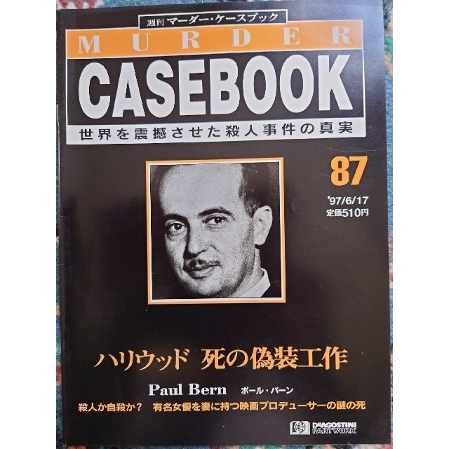 【8冊セット】週刊マーダー・ケースブック　86~93 エンタメ/ホビーの雑誌(ニュース/総合)の商品写真