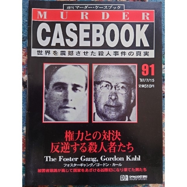 【8冊セット】週刊マーダー・ケースブック　86~93 エンタメ/ホビーの雑誌(ニュース/総合)の商品写真