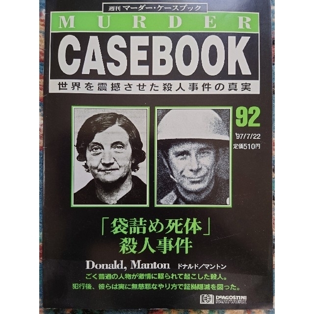 【8冊セット】週刊マーダー・ケースブック　86~93 エンタメ/ホビーの雑誌(ニュース/総合)の商品写真