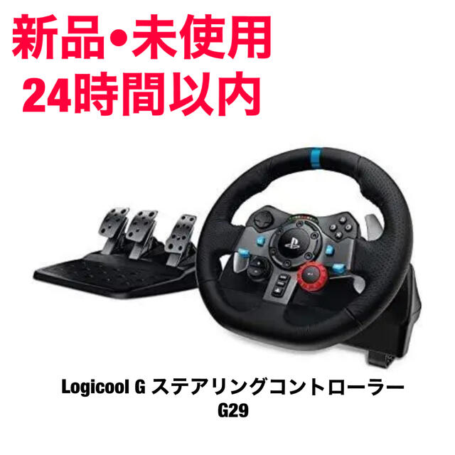 新品•未使用　Logicool G ステアリングコントローラー G29 エンタメ/ホビーのゲームソフト/ゲーム機本体(その他)の商品写真