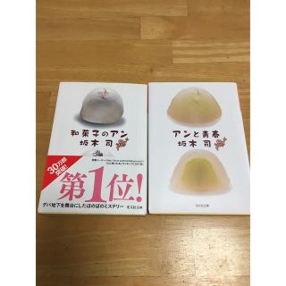 和菓子のアン⭐︎アンと青春⭐︎坂木司(文学/小説)