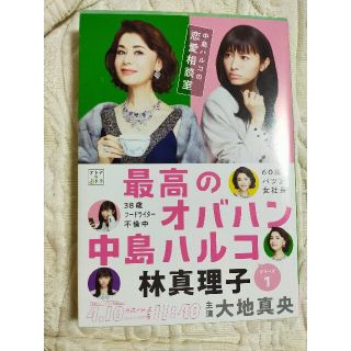 ブンゲイシュンジュウ(文藝春秋)の最高のオバハン 中島ハルコの恋愛相談室★林真理子(その他)