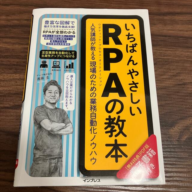 Impress(インプレス)のいちばんやさしいＲＰＡの教本 人気講師が教える現場のための業務自動化ノウハウ エンタメ/ホビーの本(ビジネス/経済)の商品写真