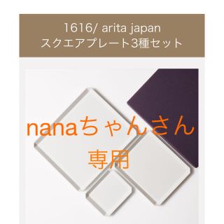 1616/ arita japan スクエアプレート 3種セット(食器)