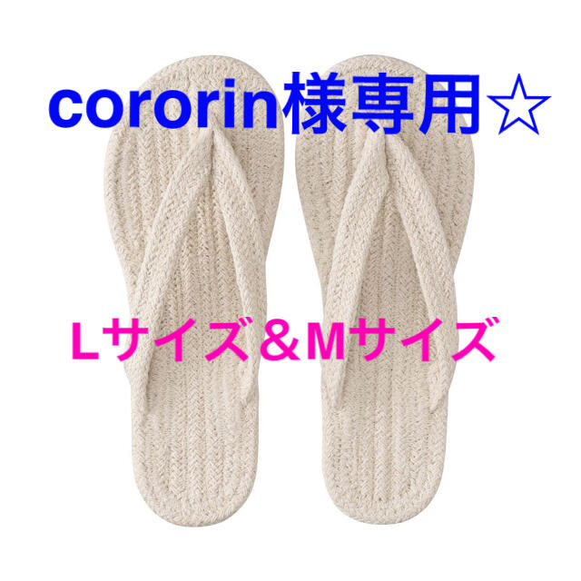 MUJI (無印良品)(ムジルシリョウヒン)の鼻緒　ルームサンダル《cororin様専用》 インテリア/住まい/日用品のインテリア小物(スリッパ/ルームシューズ)の商品写真