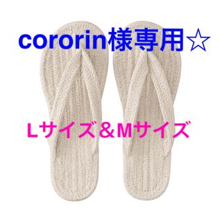 ムジルシリョウヒン(MUJI (無印良品))の鼻緒　ルームサンダル《cororin様専用》(スリッパ/ルームシューズ)