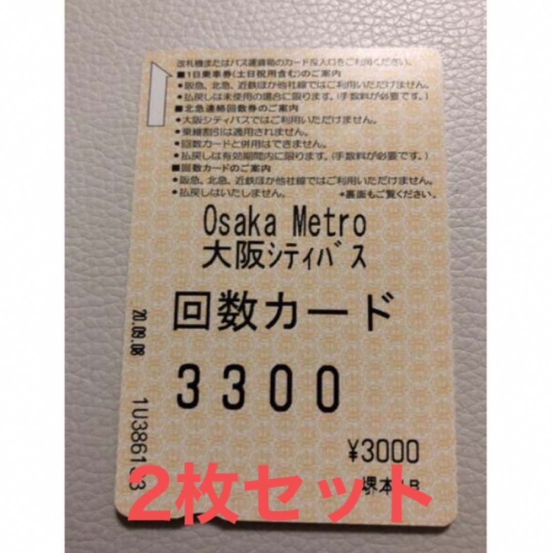 価格固定　大阪メトロ　3300円回数カード　2枚セット未使用
