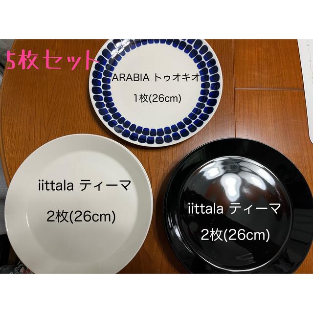 【iittala・アラビア】プレート(27cm)  5枚セット