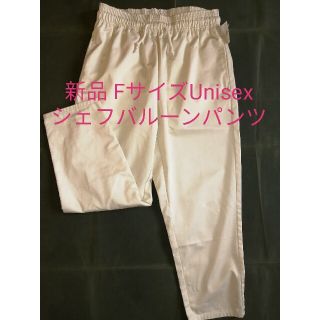 チャオパニック(Ciaopanic)の新品　サイズフリー　チャオパニック　シェフパンツ　アイボリー(その他)