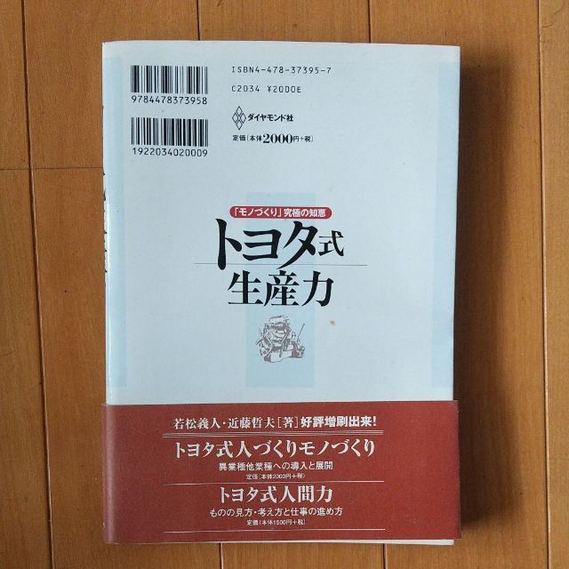 トヨタ式生産力 : 「モノづくり」究極の知恵 エンタメ/ホビーの本(ビジネス/経済)の商品写真