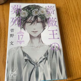 アキタショテン(秋田書店)の薔薇王の葬列 １７(少女漫画)