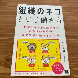 「組織のネコ」という働き方 「組織のイヌ」に違和感がある人のための、成果を出し(ビジネス/経済)