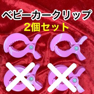 2個【セレブ愛用】ベビーカークリップ/ブランケットクリップ（ピンク）(ベビーカー用アクセサリー)