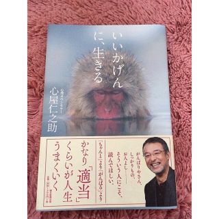 アサヒシンブンシュッパン(朝日新聞出版)のいいかげんに、生きる(ノンフィクション/教養)