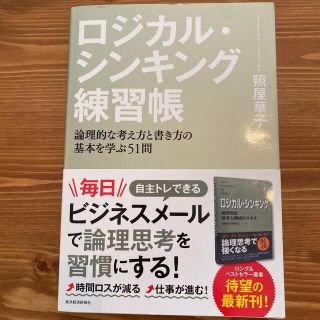 ロジカル・シンキング練習帳 論理的な考え方と書き方の基本を学ぶ５１問(ビジネス/経済)