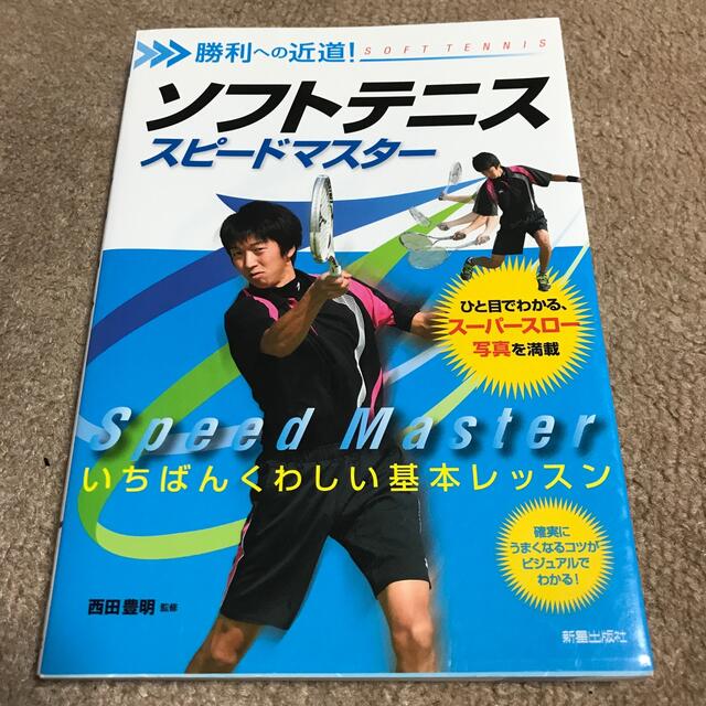 ソフトテニススピ－ドマスタ－ 勝利への近道！ エンタメ/ホビーの本(趣味/スポーツ/実用)の商品写真