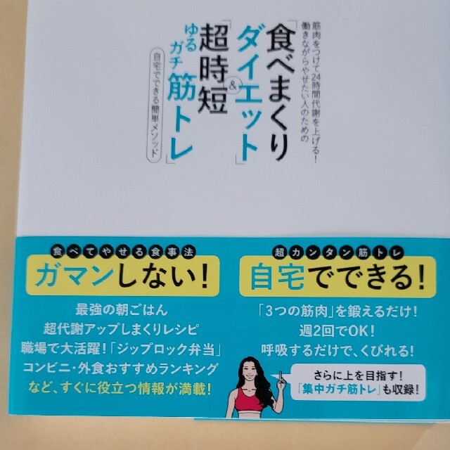 筋肉をつけて２４時間代謝を上げる！働きながらやせたい人のための「食べまくりダイエ エンタメ/ホビーの本(ファッション/美容)の商品写真