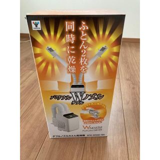 ヤマゼン(山善)の山善 YAMAZEN  布団乾燥機 ふとん乾燥機  ZFE-W800(W)(衣類乾燥機)