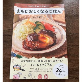 ワニブックス(ワニブックス)のまいのおやつ　まちどおしくなるごはん(料理/グルメ)