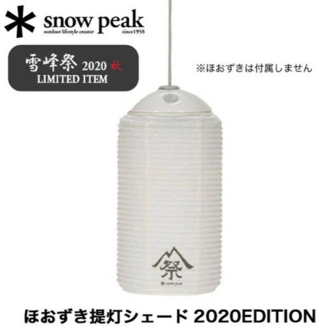 スノーピーク  ほおずき提灯シェード2020EDITION 雪峰祭 限定品50g