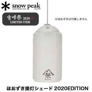 スノーピーク(Snow Peak)のスノーピーク  ほおずき提灯シェード2020EDITION 雪峰祭 限定品 (ライト/ランタン)