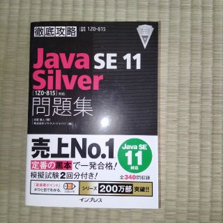 徹底攻略Ｊａｖａ　ＳＥ　１１　Ｓｉｌｖｅｒ問題集 ［１Ｚ０－８１５］対応(資格/検定)