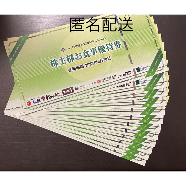 松屋フーズ 株主優待 お食事券 12枚セットレストラン/食事券