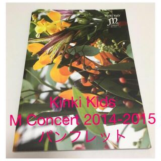 キンキキッズ(KinKi Kids)の美品☆ Kinki Kids MConcert2014-2015 パンフ☆送料込(音楽/芸能)