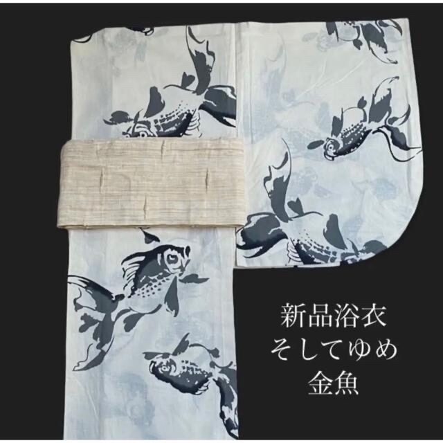新品 日本製ブランド浴衣【そしてゆめ】金魚 舟底袖 注染 ☆大人気の