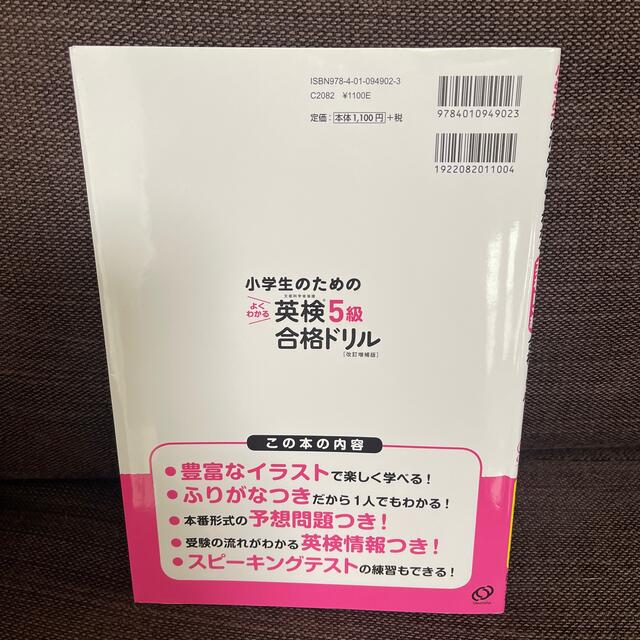 小学生のためのよくわかる英検５級合格ドリル 文部科学省後援 改訂増補版 エンタメ/ホビーの本(資格/検定)の商品写真