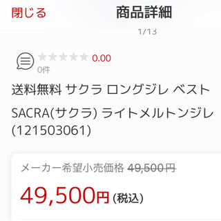 SACRA - ⭐︎SACRA⭐︎サクラ⭐︎ロングメルトンジレ2022の通販 by ...